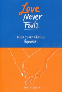 Love never Fail ไม่มีความรักครั้งไหนที่สูญเปล่า