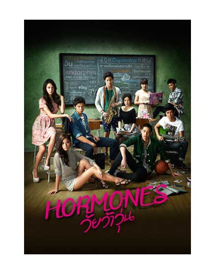 ฮอร์โมนวัยว้าวุ่น ปี 2013